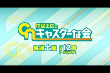 中居正広のキャスターな会 2023年06月24日「急増する特殊詐欺に注意!大谷絶好調のワケは?」 FULL SHOW HD 【LIVE】