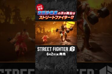 『ストリートファイター6』霊長類最強・吉田沙保里出演CM