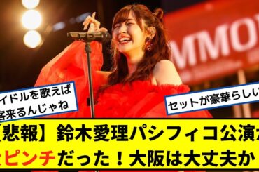 【悲報】鈴木愛理パシフィコ公演が大ピンチだった！大阪は大丈夫か？