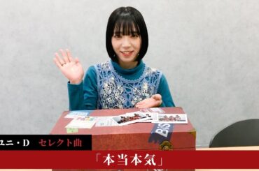 【アユニ・D select】BiSH / 本当本気 (short ver.) [BiSH presents FROM DUSK TiLL DAWN]