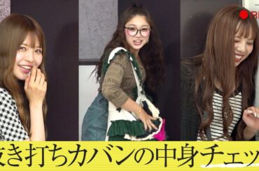 【ドッキリ】抜き打ちカバンの中身チェックしたら予想外のものが出てきた！【りょうか💘ゆのん💘あいさ】