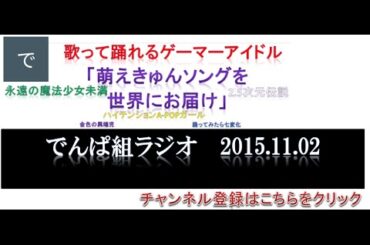 【でんぱ組ラジオ】でんぱｃｈ（相沢梨紗・古川未鈴・夢眠ねむ・成瀬瑛美・最上もが・藤咲彩音）２０１５年１１月０２日