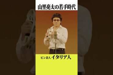 山里亮太の若手時代「ピン芸人・イタリア人」　#森本慎太郎　#だが、情熱はある／４話は４月３０日よる10時30分！ #shorts