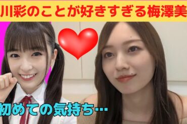 【梅澤美波】小川彩のことが好きすぎる梅/文字起こし（乃木坂46・のぎおび）