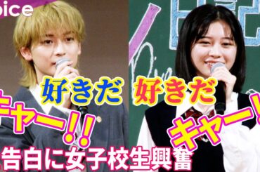 高橋文哉＆桜田ひより「好きだ！」告白シーン再現で女子校生のハート射抜く：映画『交換ウソ日記』サプライズ特別授業