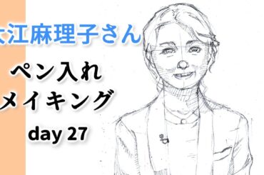 テレ東の「大江麻理子」さんを参考にペン入れ。ink drawing. day 27