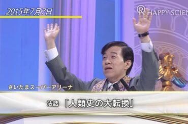大川隆法総裁 さいたまスーパーアリーナ 法話『人類史の大転換』より