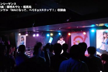 【LIVE】キョンシーダンス/空野青空（2018/07/05 東京・池袋space emo  空野青空4thシングル「WAになって、ベリチョコステップ！」リリース記念イベント）