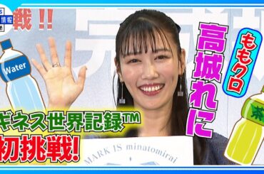 【ももクロ・高城れに】「みんな拡散しといて！」30歳誕生日 初のギネス世界記録™️に挑戦
