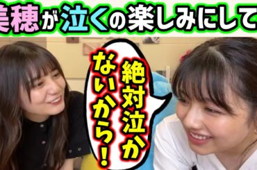 卒業セレモニーでお互いに泣かせようとする渡邉美穂と小坂菜緒【文字起こし】日向坂46