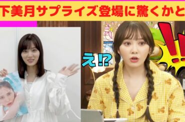 【加藤史帆】山下美月サプライズ登場に驚くかとし/文字起こし（日向坂46・写真集『＃会いたい』）