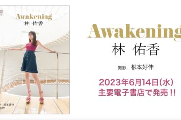 『デジタル原色美女図鑑　林佑香　Awakening』メイキング