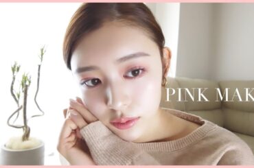 【媚びないでモテる】大人の抜け感！春のピンクメイク💓