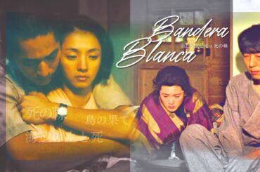 死の棘 (1990) | 岸部一徳 • 松坂慶子 • 満島ひかり • 永山絢斗 | 海辺の生と死 (2017) | Bandera Blanca [FMV]
