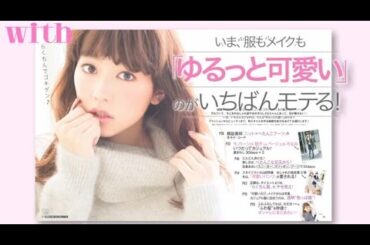 with2月号表紙は桐谷美玲さん♡  特集内容を紹介！