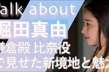 Talk about＜堀田真由＞鎌倉殿で新境地を見せた魅力＜Instagramがめっちゃオススメ＞