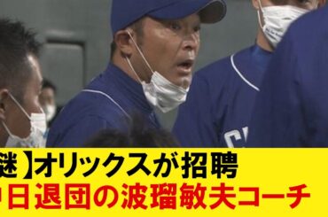 【謎】オリックス、中日退団の波瑠敏夫コーチを招へいへ