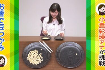 一緒にチャレンジ！「ただいま！テレビ」“豆つまみ皿移し”～小倉アナ編～