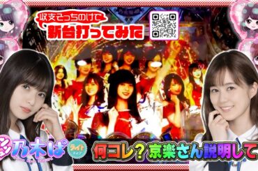『最新台』何コレ？京楽さん説明して!?【ぱちんこ 乃木坂46 キュンキュンLIGHT ver.】確率の偏りエグっ!??（23-6-25 #nogizaka46 #秋元真夏 #齋藤飛鳥 #生田絵梨花