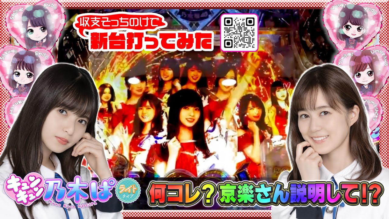 『最新台』何コレ?京楽さん説明して!?【ぱちんこ 乃木坂46 キュンキュンLIGHT ver.】確率の偏りエグっ!??(23-6-25 #nogizaka46 #秋元真夏 #齋藤飛鳥 #生田絵梨花 『最新台』何コレ?京楽さん説明して!?【ぱちんこ 乃木坂46 キュンキュンLIGHT ver.】確率の偏りエグっ!??(23-6-25 #nogizaka46 #秋元真夏 #齋藤飛鳥 #生田絵梨花