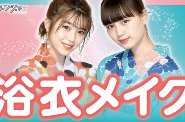 この夏は周りの子と差をつけちゃおう！！浴衣メイクに挑戦✨【プリレンジャーTV】【中野恵那】【鶴嶋乃愛】
