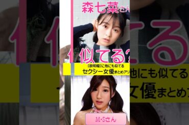 3人目がヤバイｗ森七菜に似てるA●女優さんをAI解析した結果ｗｗ　#short
