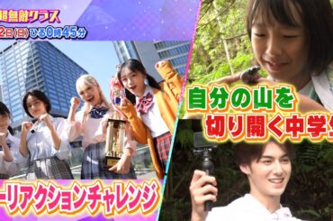 【超無敵クラス】7月2日（日）ひる0時45分放送