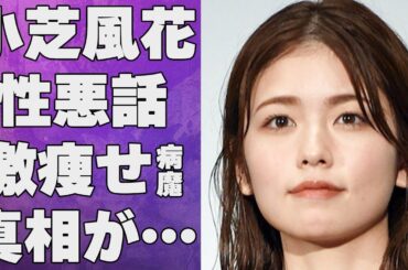 小芝風花の性格が捻じ曲がっていると言われる原因の数々や激痩せした病気の真相に言葉を失う…「魔女の宅急便」でも有名な女優の手術するほどの大怪我の正体に驚きを隠せない…