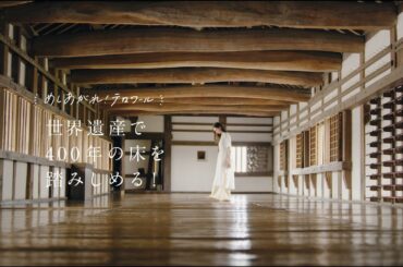 【＜公式＞JR西日本】【兵庫デスティネーションキャンペーン】世界遺産 姫路城～夏の特別公開 ロの渡櫓～