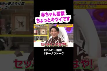 ニャンニャン彼氏はキツイ？ #shorts #ドーナツトーク #アルピー