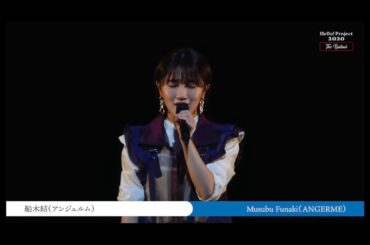 【作業用】The Ballad 船木結【まとめ】