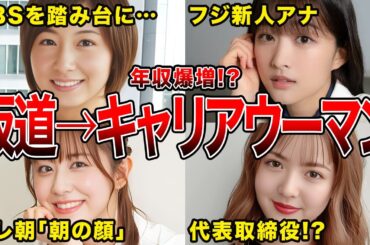 【アナウンサーも続々!?】坂道グループ卒業後にキャリアウーマンの道へ進んだOG5選(原田葵,斎藤ちはる,市來玲奈ほか)