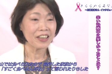 きららからあなたへ　乳がん患者さん体験談