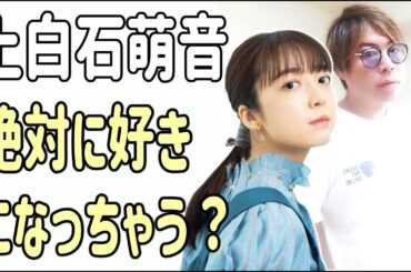 上白石萌音　絶対にその人のことを好きになっちゃう？