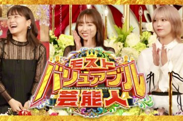 モストバリュアブル芸能人【6月21日放送/深川麻衣/新内眞衣/川後陽菜/乃木坂46】