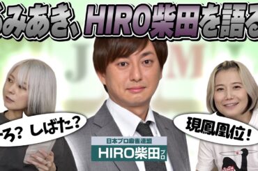 【現鳳凰位】HIRO柴田プロについて語ってみた！【連盟看板】