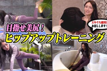 目指せ美尻•••‼︎ライブに向けて後藤真希のヒップトレーニングルーティン