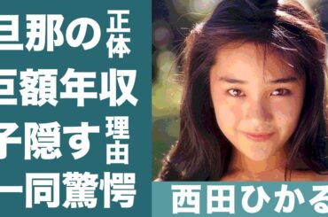 西田ひかるの現在や結婚した旦那の正体…巨額すぎる年収に震えが止まらない…！『ときめいて』で知られるアイドルが子供を隠す理由や宮沢りえとの隠された関係に一同驚愕…！