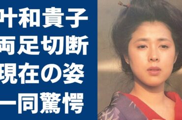叶和貴子の両足切断の闘病生活..暴露した表舞台から姿を消した理由がヤバい...『和服の似合う美人女優』として黄桜酒造のCMでブレイクした人気女優の現在とは…