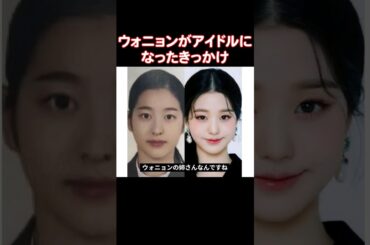 お姉さんのお陰でアイドルになれたIVE ウォニョン