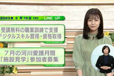 東京インフォメーション　2023年5月16日放送