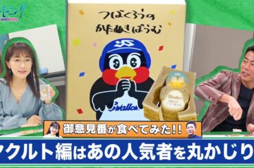 【御意見番が食べてみた】第４弾！ヤクルト編　上原浩治さんと唐橋ユミさんがあの人気者を丸かじり！