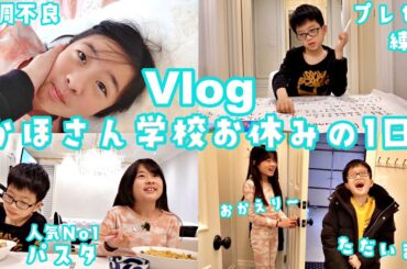かほさん 体調不良🤢 普通の水曜日Vlogのはずが かほさん学校休みます Vlogに🙄