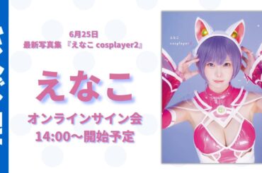 【配信アーカイブ】6月25日えなこ最新写真集『えなこ cosplayer2』オンラインサイン会