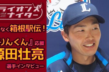 【本日8時号砲！箱根駅伝】國學院大學主将の義弟について語る源田壮亮選手のインタビューシーンをまとめました！