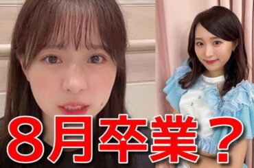 【倉野尾成美】 坂口渚沙の卒業発表に動揺してしまう 【AKB48】