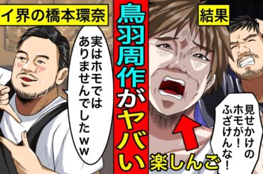 【逆ギレ】ゲイ界の”橋本環奈”…広末涼子とのW不倫で発覚した鳥羽周作の本性にガチギレする界隈が面白すぎるww