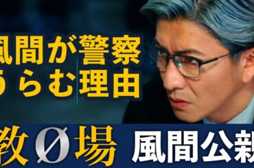 【教場0 風間公親】考察ドラマ最新感想 風間が警察を恨む理由！ 堀田真由 はスパイ！ 坂口憲二 が密かに登場！ 第5話 第4話
