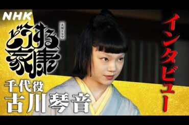 古川琴音 | 千代の強さ・ストイックさと、瀬名(有村架純)との出会いで垣間見えた人間らしさ。|「どうする家康」インタビュー | NHK