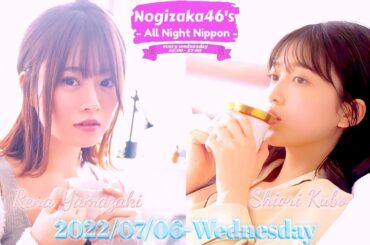 2022-07-06 乃木坂46のオールナイトニッポン - 久保史緒里・山崎怜奈 (乃木坂46)